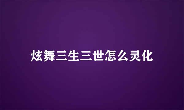 炫舞三生三世怎么灵化