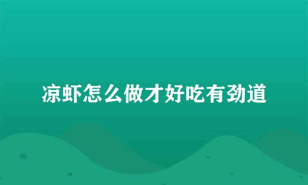 凉虾怎么做才好吃有劲道