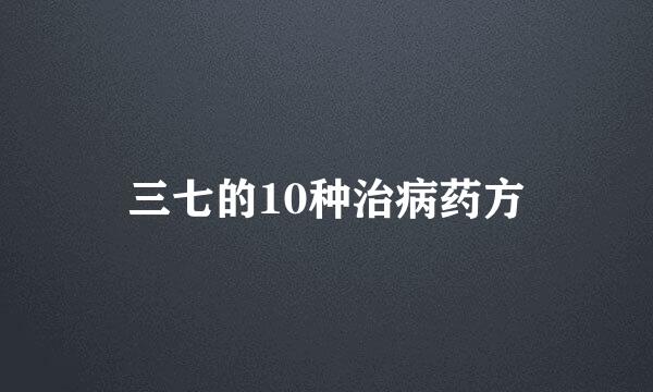 三七的10种治病药方