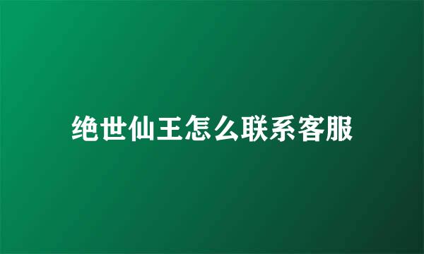 绝世仙王怎么联系客服