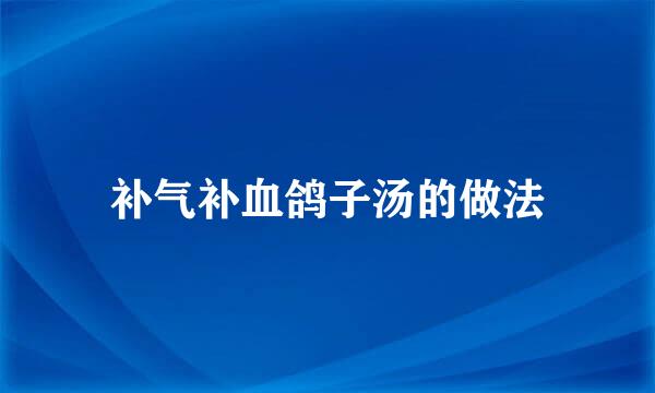 补气补血鸽子汤的做法