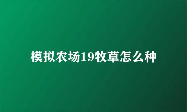 模拟农场19牧草怎么种