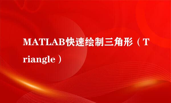 MATLAB快速绘制三角形（Triangle）
