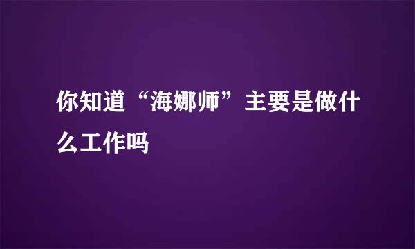 你知道“海娜师”主要是做什么工作吗