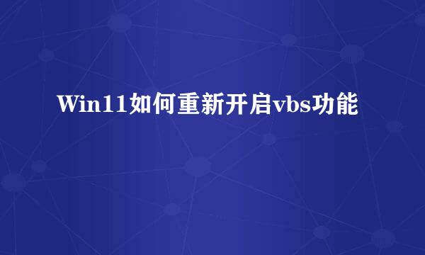 Win11如何重新开启vbs功能