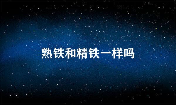 熟铁和精铁一样吗