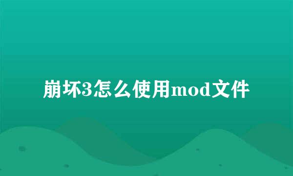 崩坏3怎么使用mod文件