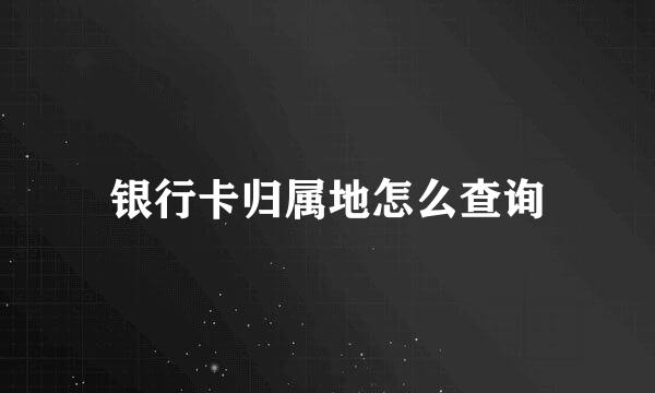银行卡归属地怎么查询