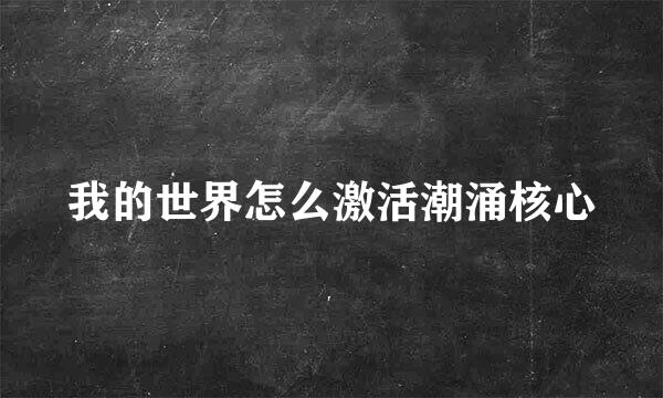 我的世界怎么激活潮涌核心