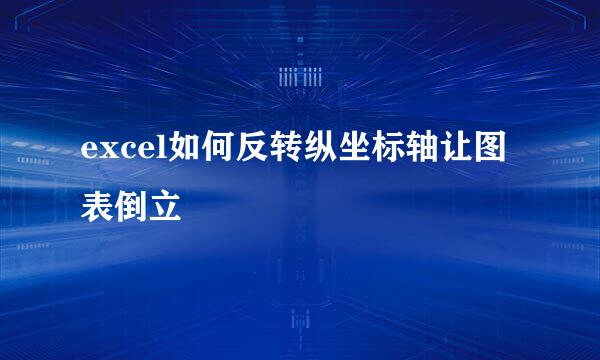 excel如何反转纵坐标轴让图表倒立