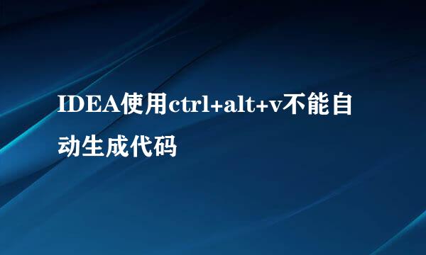 IDEA使用ctrl+alt+v不能自动生成代码