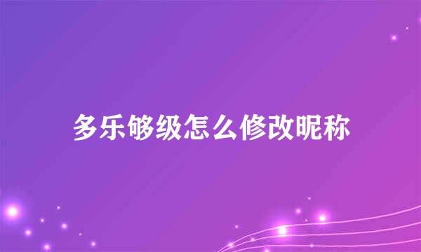 多乐够级怎么修改昵称