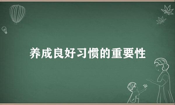 养成良好习惯的重要性