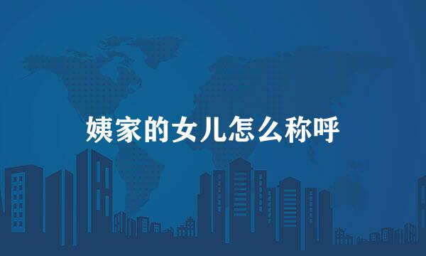 姨家的女儿怎么称呼