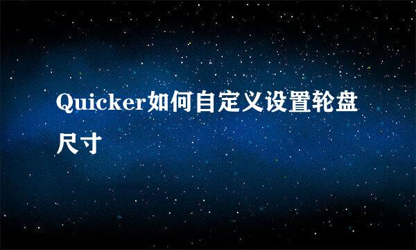 Quicker如何自定义设置轮盘尺寸