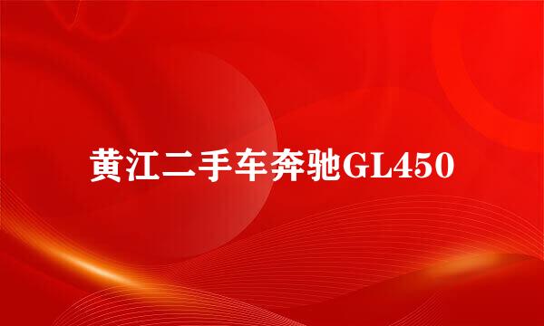 黄江二手车奔驰GL450