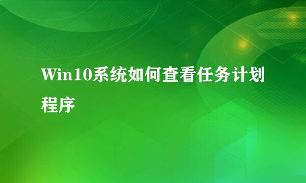 Win10系统如何查看任务计划程序