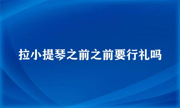拉小提琴之前之前要行礼吗
