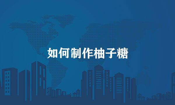 如何制作柚子糖