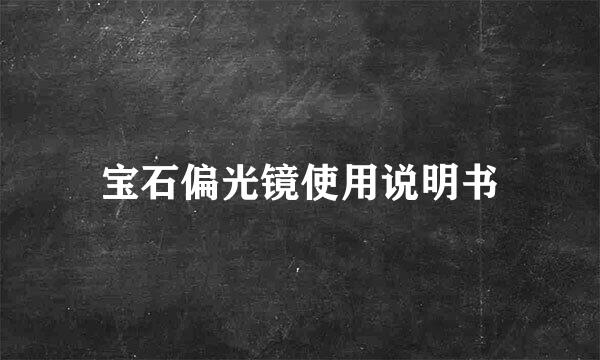 宝石偏光镜使用说明书
