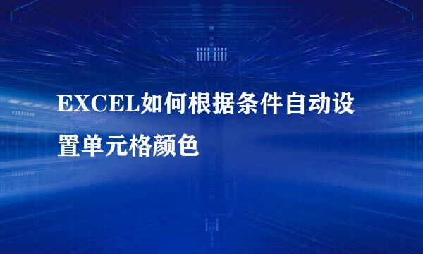 EXCEL如何根据条件自动设置单元格颜色