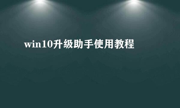 win10升级助手使用教程