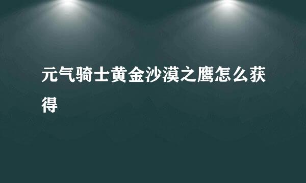 元气骑士黄金沙漠之鹰怎么获得