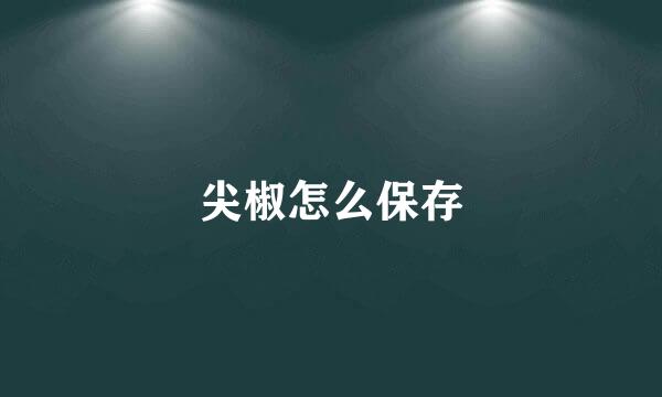 尖椒怎么保存