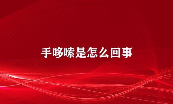手哆嗦是怎么回事