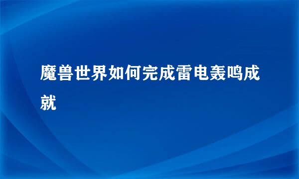 魔兽世界如何完成雷电轰鸣成就