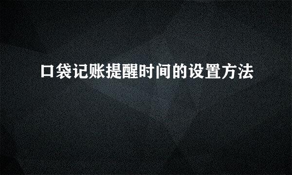 口袋记账提醒时间的设置方法