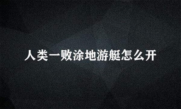 人类一败涂地游艇怎么开