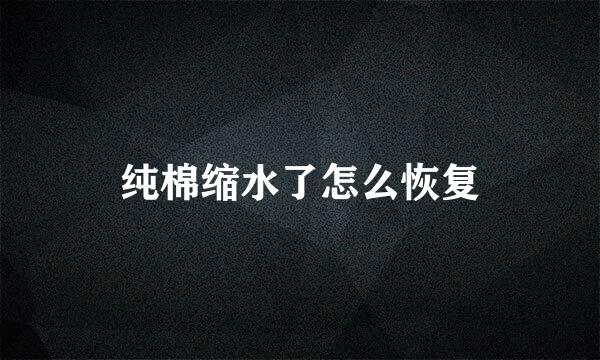 纯棉缩水了怎么恢复