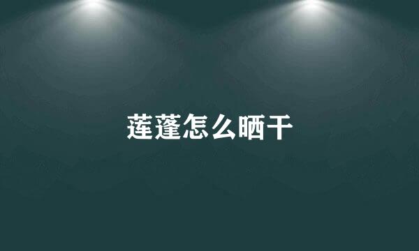 莲蓬怎么晒干