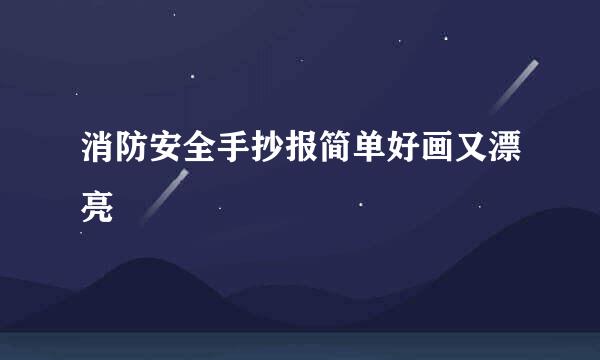 消防安全手抄报简单好画又漂亮