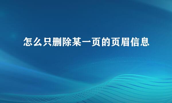 怎么只删除某一页的页眉信息