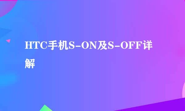 HTC手机S-ON及S-OFF详解