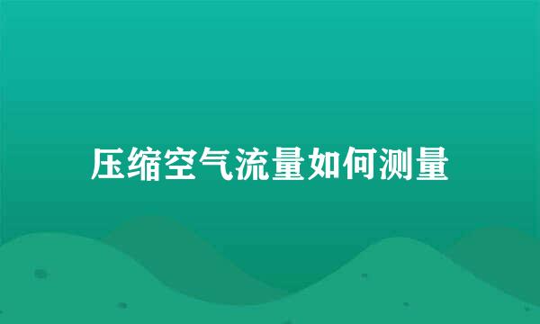 压缩空气流量如何测量