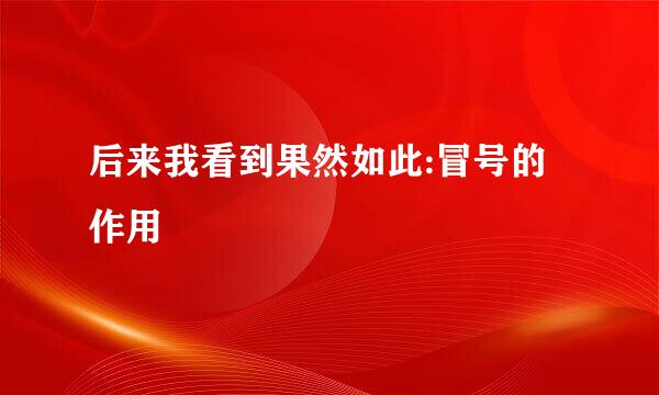 后来我看到果然如此:冒号的作用