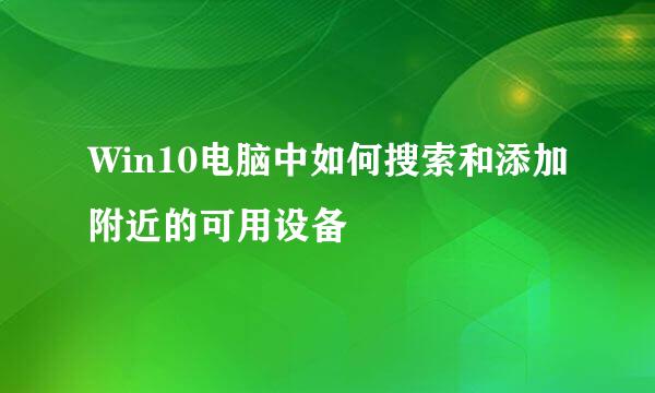 Win10电脑中如何搜索和添加附近的可用设备