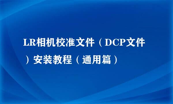 LR相机校准文件(DCP文件)安装教程(通用篇)