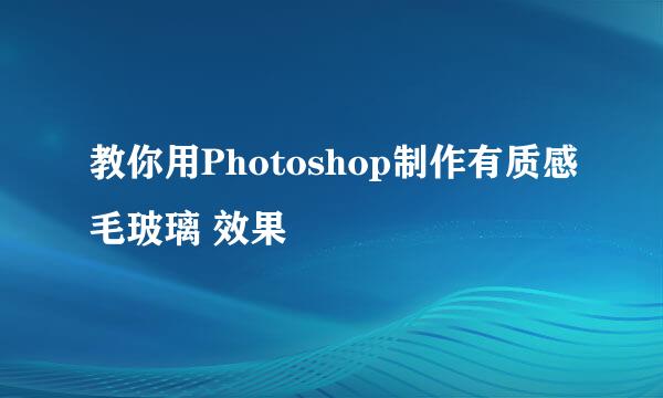 教你用Photoshop制作有质感毛玻璃 效果