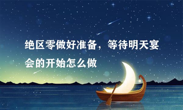 绝区零做好准备，等待明天宴会的开始怎么做