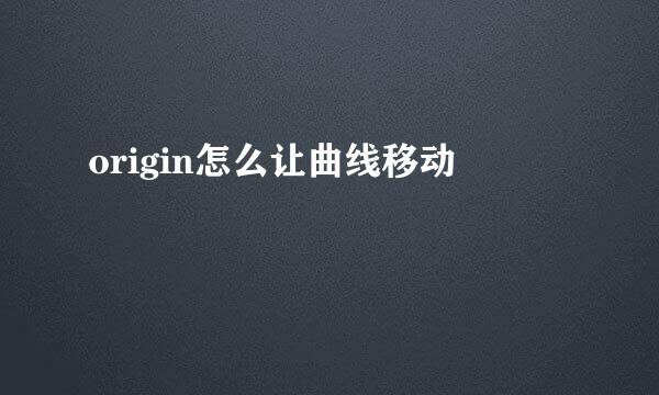 origin怎么让曲线移动