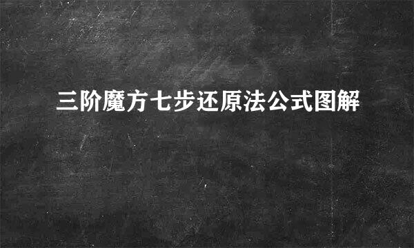 三阶魔方七步还原法公式图解