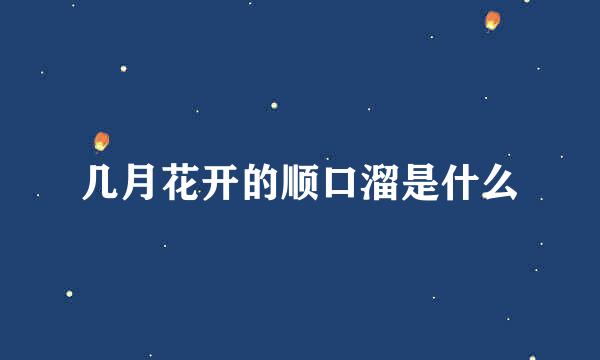 几月花开的顺口溜是什么