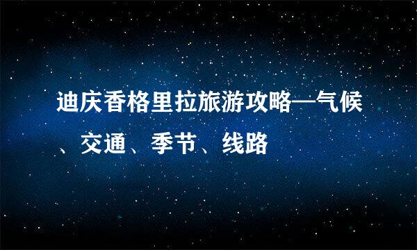 迪庆香格里拉旅游攻略—气候、交通、季节、线路