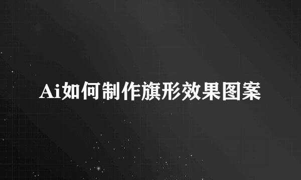 Ai如何制作旗形效果图案