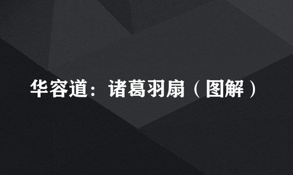 华容道：诸葛羽扇（图解）