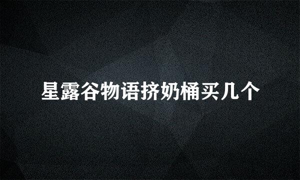 星露谷物语挤奶桶买几个